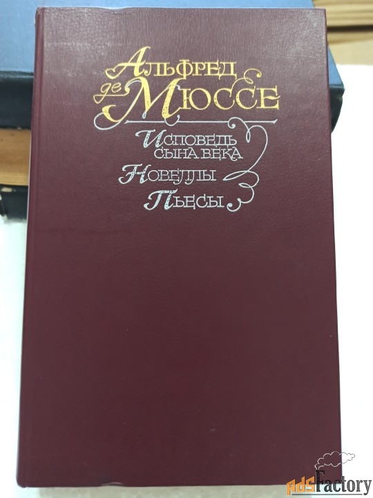 Альфред Мюссе.