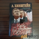 А.Хинштейн,Как убивают Россию