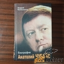 Анатолий Чубайс.биография.Андрей Колесников