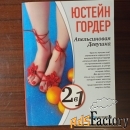 Дочь циркача-Апельсиновая девушка