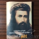 Кут Хуми.Законы души или кармические коды