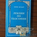 Анни Безант Лекции по теософии