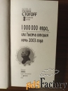 Илья СТОГОFF.1000000 евро,или тысяча вторая ночь 2003 года