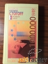 Илья СТОГОFF.1000000 евро,или тысяча вторая ночь 2003 года