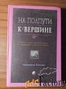 На полпути к вершине.Марианна Кэплэн