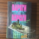Варяги и ворюги Юлий Дубов