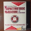 Маркетинговое мышление, или клиентомания Александр Репьев