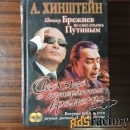 А.Хинштейн.Почему Брежнев не мог стать Путиным.Сказка о потерянном вре