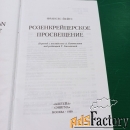 Франсес Йеймс.Розенкрейцероское просвещение