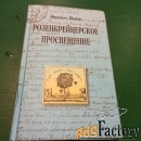Франсес Йеймс.Розенкрейцероское просвещение
