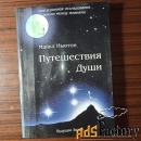 Путешествие души Майкл Ньютон