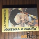 И.Т.Твардовский.Родина и чужбина
