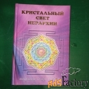 Кристальный свет Иерархии.Откровения сестры Урусвати