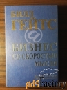 Билл Гейтс.Бизнес со скоростью мысли