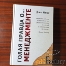 Джо Оуэн.Голая правда о... Менеджменте.чему не учат в бизнес-школе