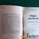 А.Клизовский.Правда о массонстве   б\у