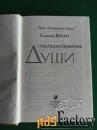 Сильвия Браун.Совершенствование души
