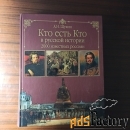 Кто есть кто в русской истории.Щукин А.Н.
