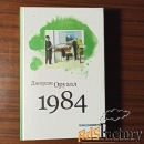 Джорж Оруэлл1984