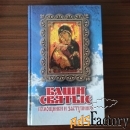 Ваши святые помощники и заступники
