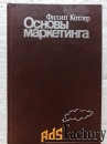 Филипп Котлер, Основы маркетинга
