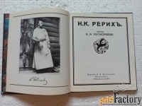 Н.К.Рерихавтор А.А.Ростиславовъ