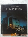Н.К.Рерихавтор А.А.Ростиславовъ
