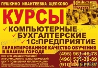 Компьютерные курсы Ивантеевка - Пушкино - Щелково