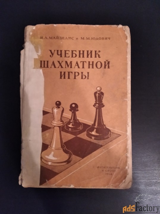 Учебник шахматной игры. И.Л.Майзелис и М.М.Юдович 1949 год выпуска