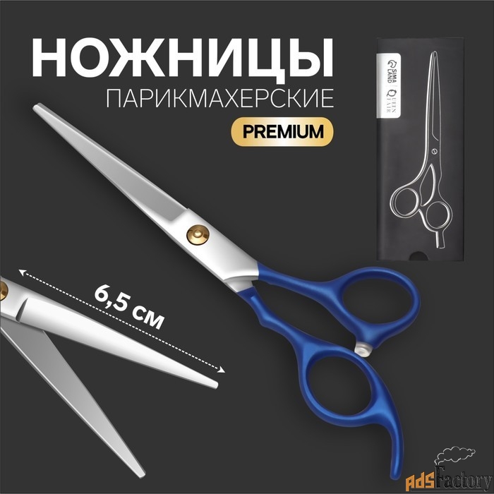 Ножницы парикмахерские с упором «Premium»,лезвие 6,5 см