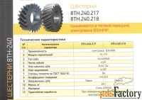 Шестерни 8ТН.240.217/218 для тягового электро двигателя подвижного с