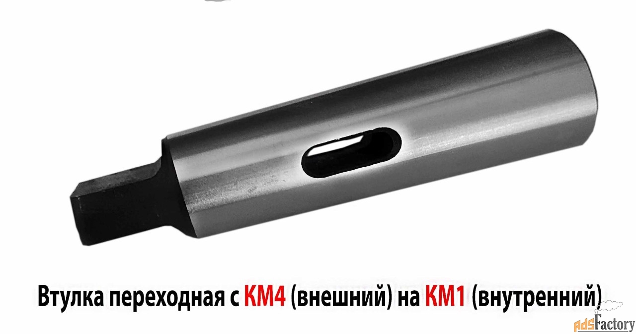 Втулка переходная 4/1, с лапкой, под конус Морзе, с КМ4 на КМ1.