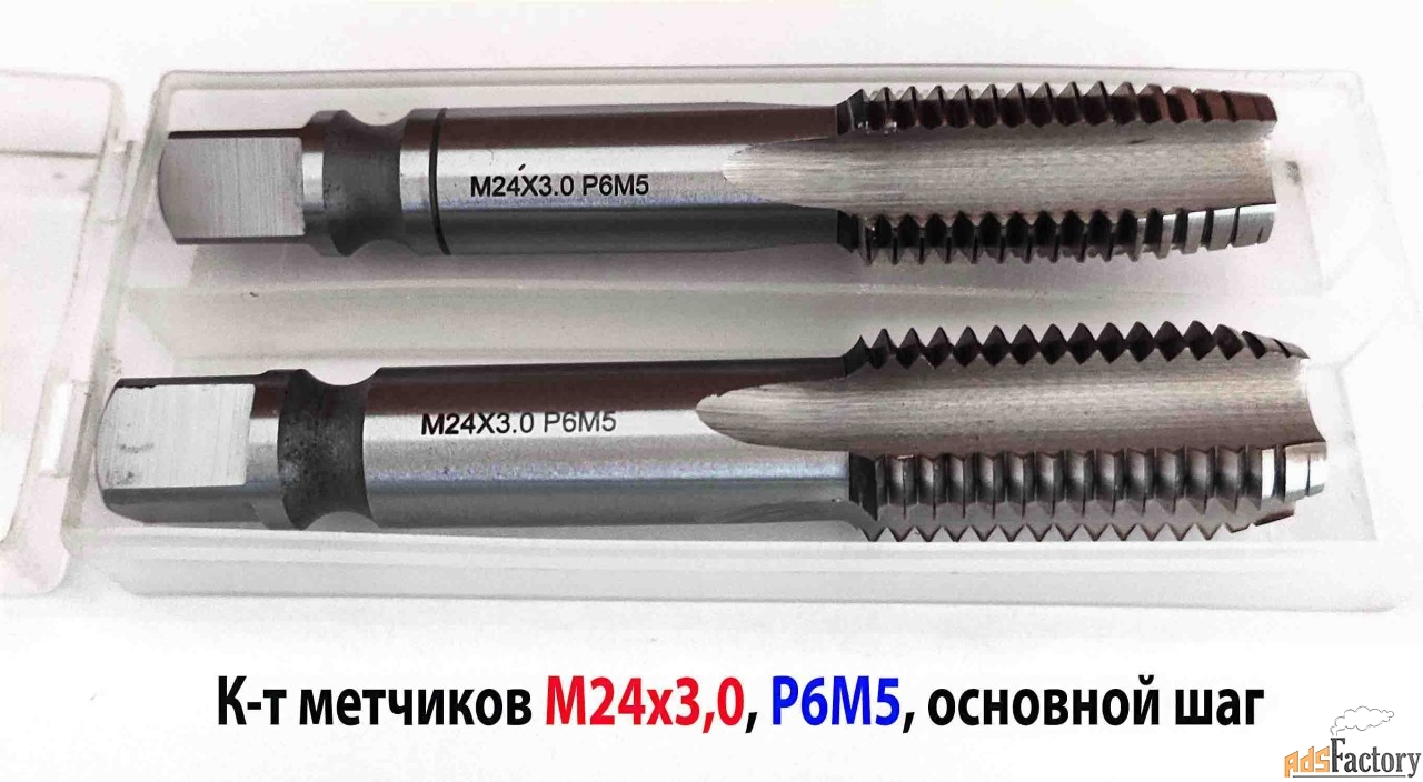 Метчик М24х3,0, к-т, м/р, Р6М5, 130/45 мм, основной шаг, шлифован.