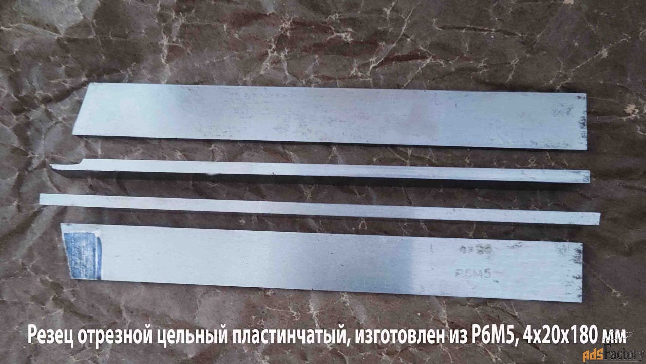 Резец отрезной пластинчатый 4х20х180 мм, Р6М5, цельный, СССР.