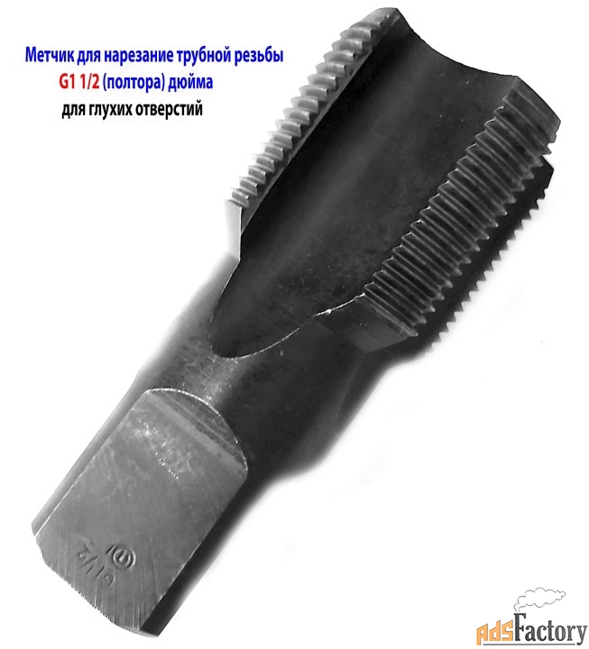 Метчик трубный G1 1/2» дюйма, 11 ниток на дюйм, для глух отв, СССР.
