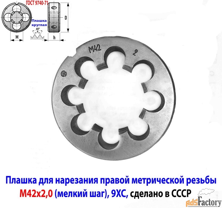 Плашка М42х2,0, 9ХС, мелкий шаг, 75/16 мм, 2650-2591, ГОСТ 7740-71, сд