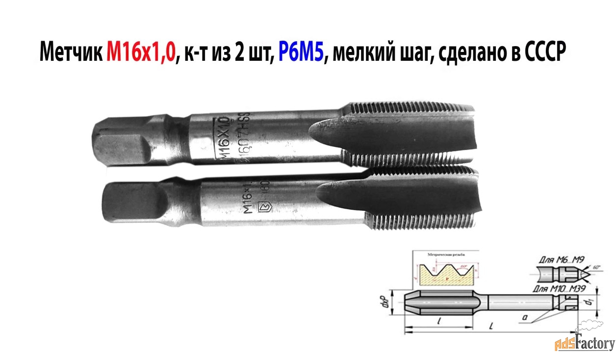 Метчик М16х1,0; к-т, м/р, Р6М5, 89/25 мм, мелкий шаг, СССР.