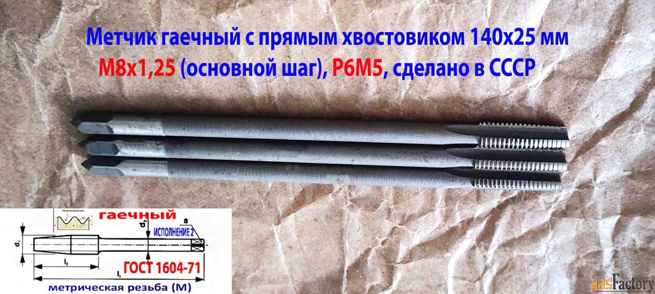 Метчик гаечный М8х1,25, Р6М5, прямой хвостовик, 140/25 мм, основн шаг.