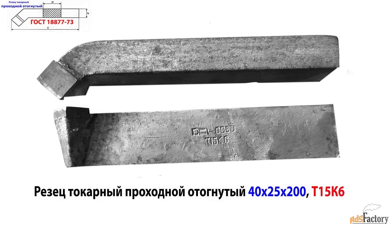 Резец проходной отогнутый 40х25х200, Т15К6, 2102-0063, ГОСТ 18877-73.