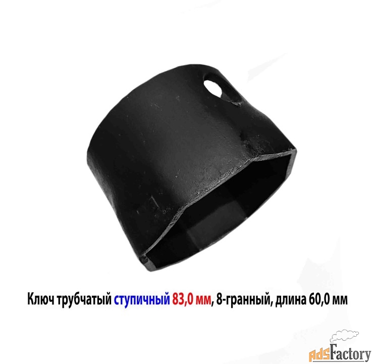 Ключ ступичный торцовый 83 мм, трубчатый, 8-гранный, длина 60 мм, СССР