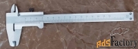 Штангенциркуль ЩЦ-1; 0-150 мм, 0,1 мм, ГОСТ 166-80, Ставрополь, Россия
