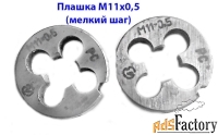 Плашка М11х0,5, 9ХС, мелкий шаг, 30/11 мм, ГОСТ 7740-71, СССР.