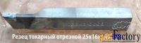 Резец токарный отрезной 25х16х140, ВК8, ГОСТ 18884-73, 2130-0009.