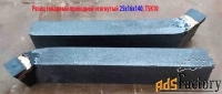 Резец проходной отогнутый 25х16х140, Т5К10, 2102-0005, ГОСТ 18877-73.