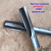 Метчик гаечный М14х2,0; Р6М5, прямой хвостовик, 180/40 мм, основной ша