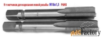 Метчик левый М18х1,5LH; м/р, к-т, Р6М5, 112/37 мм, мелкий шаг.