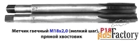 Метчик гаечный М18х2,0; Р18, 200/40 мм,  мелкий шаг, СССР.