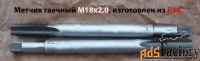 Метчик гаечный М18х2,0; Р18, 200/40 мм,  мелкий шаг, СССР.