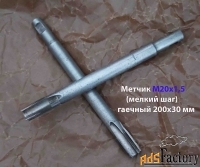 Метчик гаечный М20х1,5; Р6М5, 220/30 мм,  мелкий шаг, СССР.