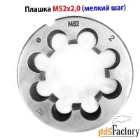 Плашка М52х2,0, ХВСГ, мелкий шаг, 90/16 мм, ГОСТ 7740-71, СССР.